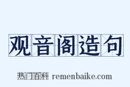 观音阁造句是什么意思的图片